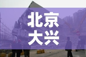 北京大兴：北京大兴精华学校