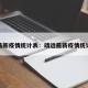 靖远最新疫情统计表：靖远最新疫情统计表格