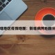 新增地区疫情地图：新增病例地图分布