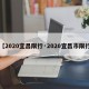 【2020宜昌限行·2020宜昌市限行】