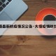 【大悟最新防疫情况公告·大悟疫情防控措施】