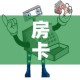 房卡必备教程“牛牛房卡从哪买”详细房卡教程