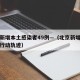 北京新增本土感染者49例—（北京新增本土病例行动轨迹）