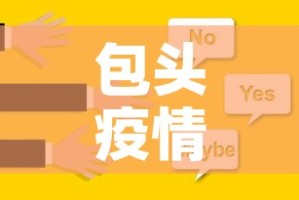 包头疫情最新流调信息›包头疫情最新政策