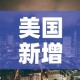 美国新增疫情 → 美国新增疫情真实情况