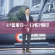27区限行—（2和7限行）