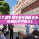 【八师石河子疫情新增多少·八师石河子市简介】