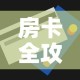 房卡全攻略“微信群炸 金花房卡”房卡获取方式