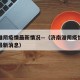 济南淮阴疫情最新情况—（济南淮阴疫情最新情况最新消息）