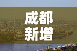 成都新增肺炎疫情›成都新增新冠状病毒肺炎最新消息