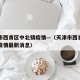 天津市西青区中北镇疫情—（天津市西青区中北镇疫情最新消息）