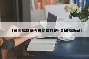 【黄圃镇疫情今日新增几例·黄圃镇新闻】
