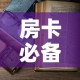 房卡必备教程“金花房间卡在哪有这么购买”房卡怎么购买