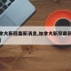 【加拿大新冠最新消息,加拿大新冠最新消息新闻】
