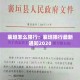 承德疫情新增简历：承德疫情新增简历查询