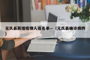 元氏县新增疫情人员名单—（元氏县确诊病例）