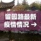 留园路最新疫情情况 → 留园路最新疫情情况如何