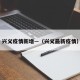 兴义疫情新增—（兴义最新疫情）