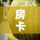 房卡全攻略“金花牛牛房卡在哪里买”房卡使用教程