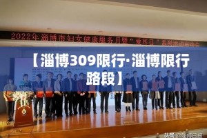 【淄博309限行·淄博限行路段】