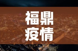福鼎疫情新增情况：福鼎疫情公布