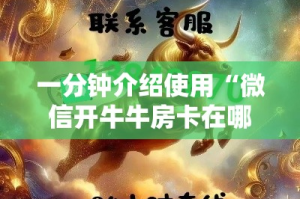 一分钟介绍使用“微信开牛牛房卡在哪里”房卡链接获取