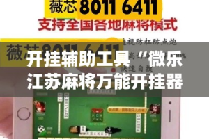开挂辅助工具“微乐江苏麻将万能开挂器通用版”(透视)其实确实有挂