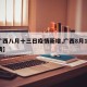 【广西八月十三日疫情新增,广西8月13日疫情】