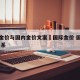 国际金价与国内金价文案›国际金价 国内金价 关系