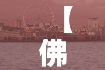 【佛山南海区新增疫情情况,佛山南海区最新疫情通告】