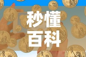 秒懂百科“如何在微信上买炸 金花房卡”购买房卡介绍