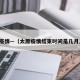 太原疫情—（太原疫情结束时间是几月几日）