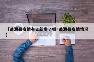 【翁源县疫情有无新增了呢·翁源县疫情情况】