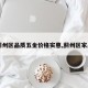 【蓟州区品质五金价格实惠,蓟州区家具城】