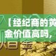 【经纪商的黄金价值高吗,经纪商是什么】