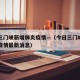 今日三门峡新增肺炎疫情—（今日三门峡新增肺炎疫情最新消息）