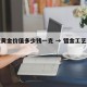 错版黄金价值多少钱一克 → 错金工艺过程视频