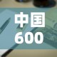 中国600吨黄金价格表 → 中国的680吨黄金