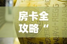 房卡必备教程“微信金花房卡在哪买”轻松获取房卡全渠道