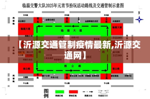 【沂源交通管制疫情最新,沂源交通网】