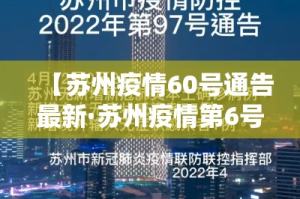 【苏州疫情60号通告最新·苏州疫情第6号通告】