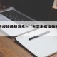 东莞市疫情最新消息—（东莞市瘦情最新情况）