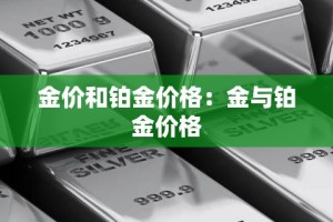 金价和铂金价格：金与铂金价格