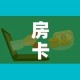 房卡必备教程“微信牛牛房卡购买”房卡怎么购买