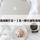 洛阳限行五一›五一限行通知洛阳