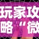 玩家攻略“微信好友创建炸金花房间”购买房卡介绍