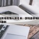 邵阳县新增疫情人员名单：邵阳县新增疫情人员名单最新