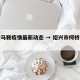 柯桥马鞍疫情最新动态 → 绍兴市柯桥区马鞍