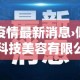 倾城疫情最新消息›倾城国际科技美容有限公司