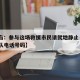 【青岛：参与这场救援市民请就地静止·青岛救援队电话号码】